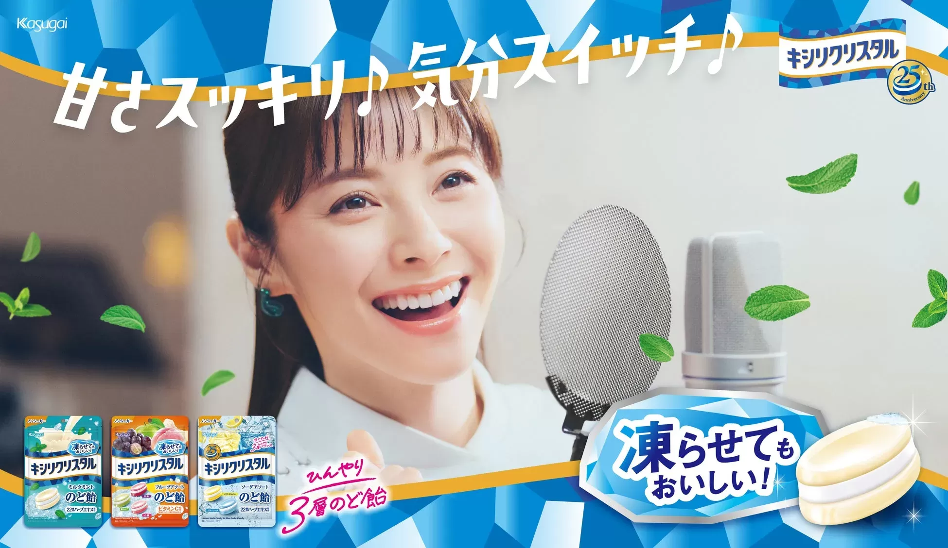名古屋の春日井製菓から！「キシリクリスタル」が25周年 松浦亜弥さん出演の新CMと夏の新提案「凍らせる」楽しみ方をご紹介