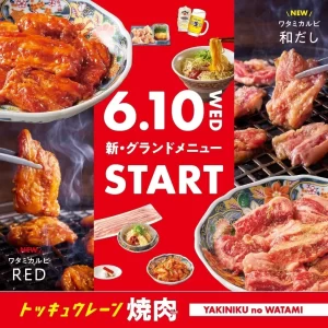 「焼肉の和民」が名古屋に新風！定番「ワタミカルビ」が刺激のRED＆上品な和だしに劇的進化