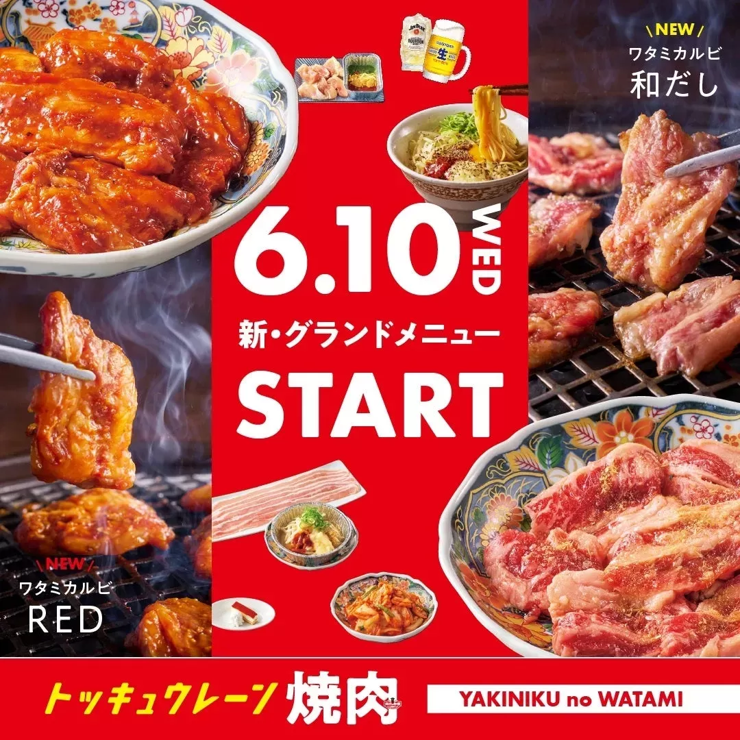 「焼肉の和民」が名古屋に新風！定番「ワタミカルビ」が刺激のRED＆上品な和だしに劇的進化