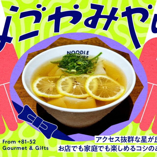 なごやみやげ。vol.06｜アクセス抜群な星が丘テラス内！お店でも家庭でも楽しめるコシのあるきしめん