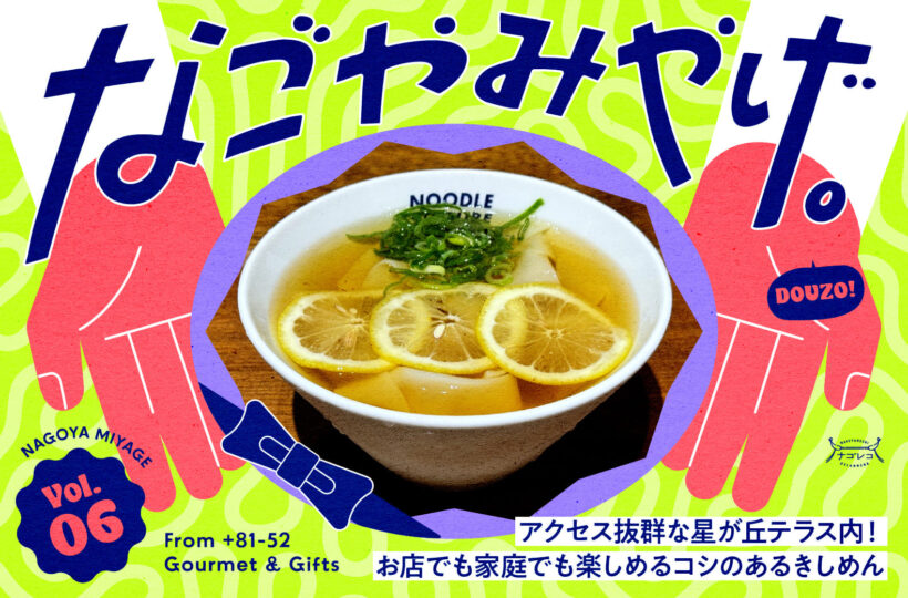 なごやみやげ。vol.06|アクセス抜群な星が丘テラス内!お店でも家庭でも楽しめるコシのあるきしめん