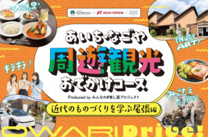 あいち・なごや周遊観光おでかけコース produced by みんなの#推し道プロジェクト｜近代のものづくりを学ぶ尾張編