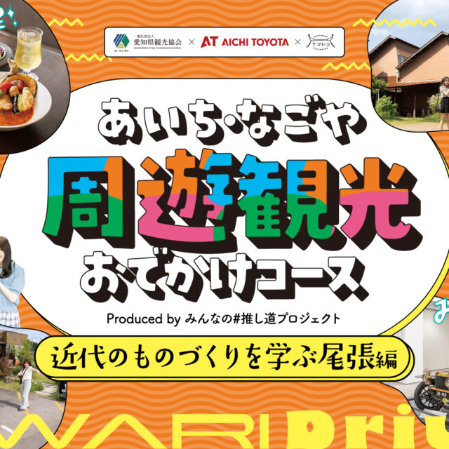 あいち・なごや周遊観光おでかけコース produced by みんなの#推し道プロジェクト｜近代のものづくりを学ぶ尾張編