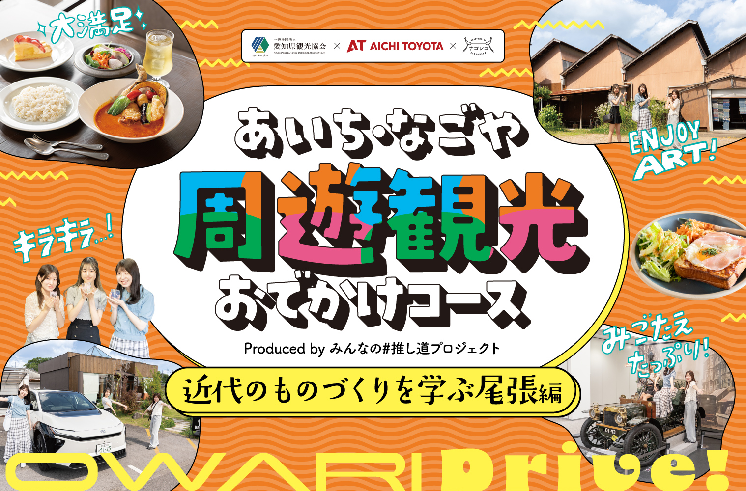 あいち・なごや周遊観光おでかけコース produced by みんなの#推し道プロジェクト｜近代のものづくりを学ぶ尾張編