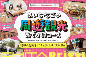 あいち・なごや周遊観光おでかけコース produced by みんなの#推し道プロジェクト｜地域の魅力をとことん知り尽くす知多編