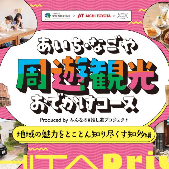 あいち・なごや周遊観光おでかけコース produced by みんなの#推し道プロジェクト｜地域の魅力をとことん知り尽くす知多編