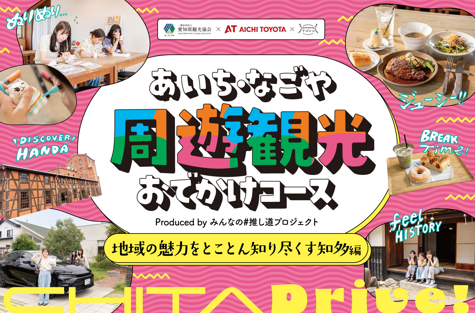 あいち・なごや周遊観光おでかけコース produced by みんなの#推し道プロジェクト｜地域の魅力をとことん知り尽くす知多編