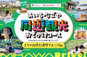 あいち・なごや周遊観光おでかけコース produced by みんなの#推し道プロジェクト｜まちの自然を満喫する三河編