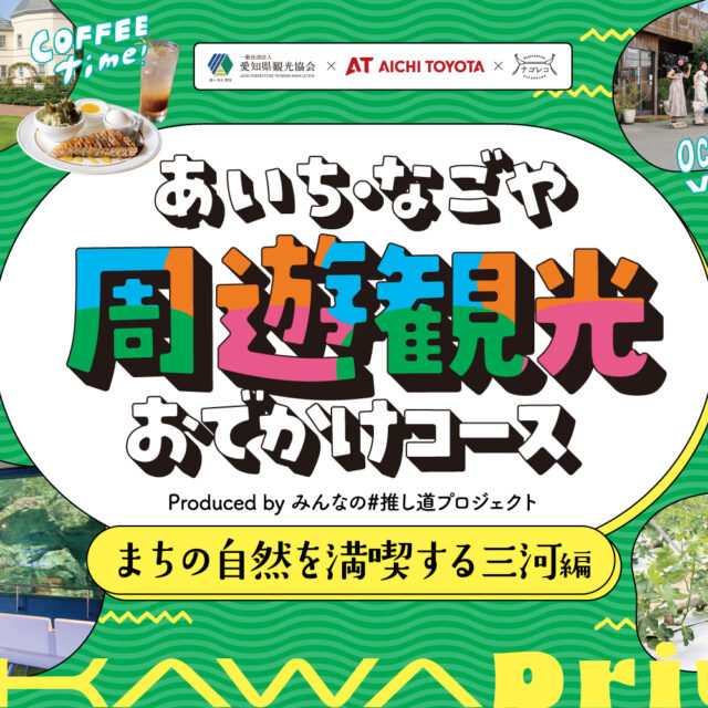 あいち・なごや周遊観光おでかけコース produced by みんなの#推し道プロジェクト｜まちの自然を満喫する三河編