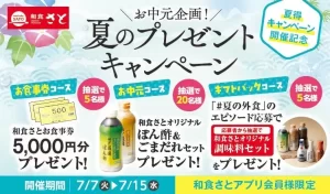 「和食さと」の夏イベント！アプリで豪華お中元＆お得な夏得キャンペーンを見逃すな！