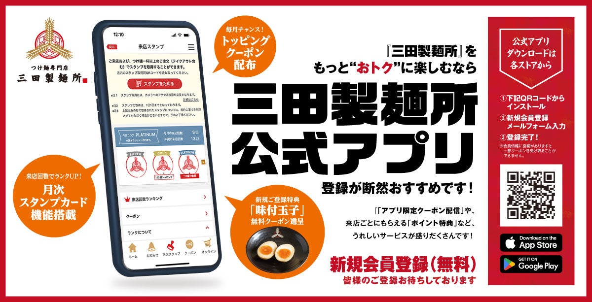 三田製麺所 アプリ