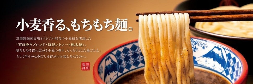三田製麺所 麺