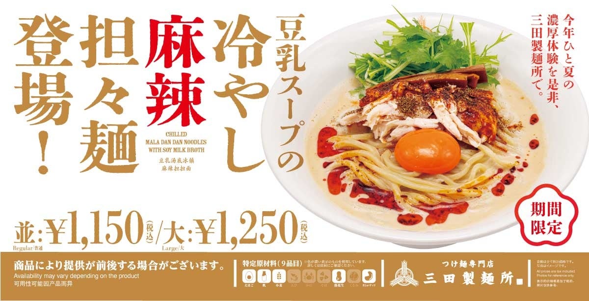 豆乳スープの冷やし麻辣担々麺
