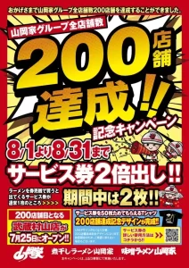 名古屋から行ける！ラーメン山岡家200店舗達成記念！8月限定「サービス券2倍キャンペーン」でお得に絶品豚骨を味わおう！