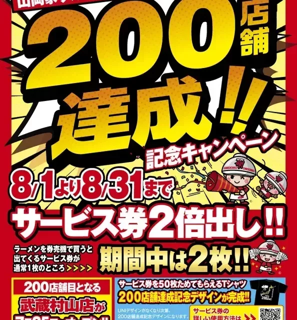 名古屋から行ける！ラーメン山岡家200店舗達成記念！8月限定「サービス券2倍キャンペーン」でお得に絶品豚骨を味わおう！
