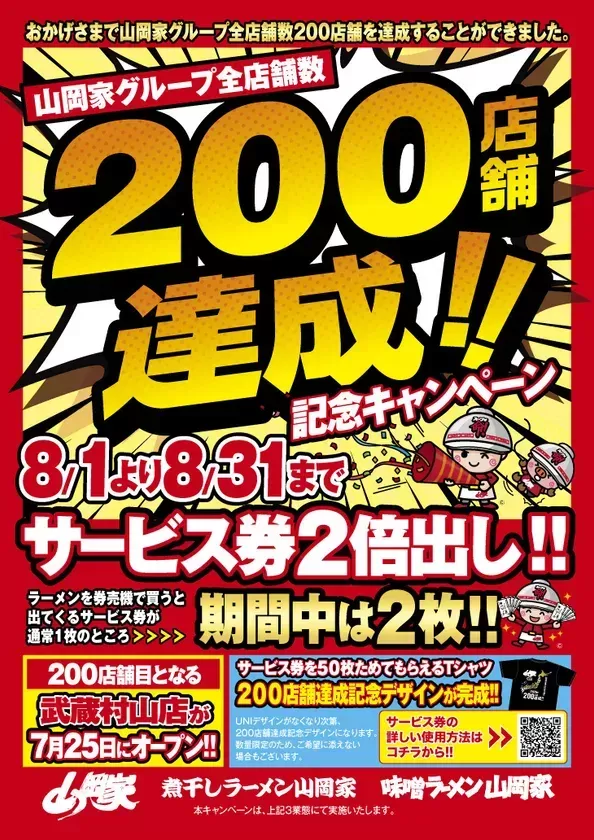 名古屋から行ける！ラーメン山岡家200店舗達成記念！8月限定「サービス券2倍キャンペーン」でお得に絶品豚骨を味わおう！
