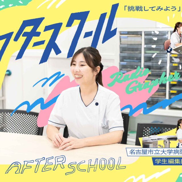 アフタースクール #1｜名古屋市立大学病院 診療放射線技師 冨島さん