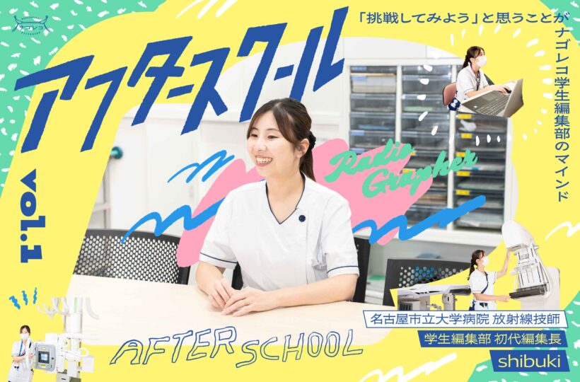 アフタースクール #1｜名古屋市立大学病院 診療放射線技師 冨島さん