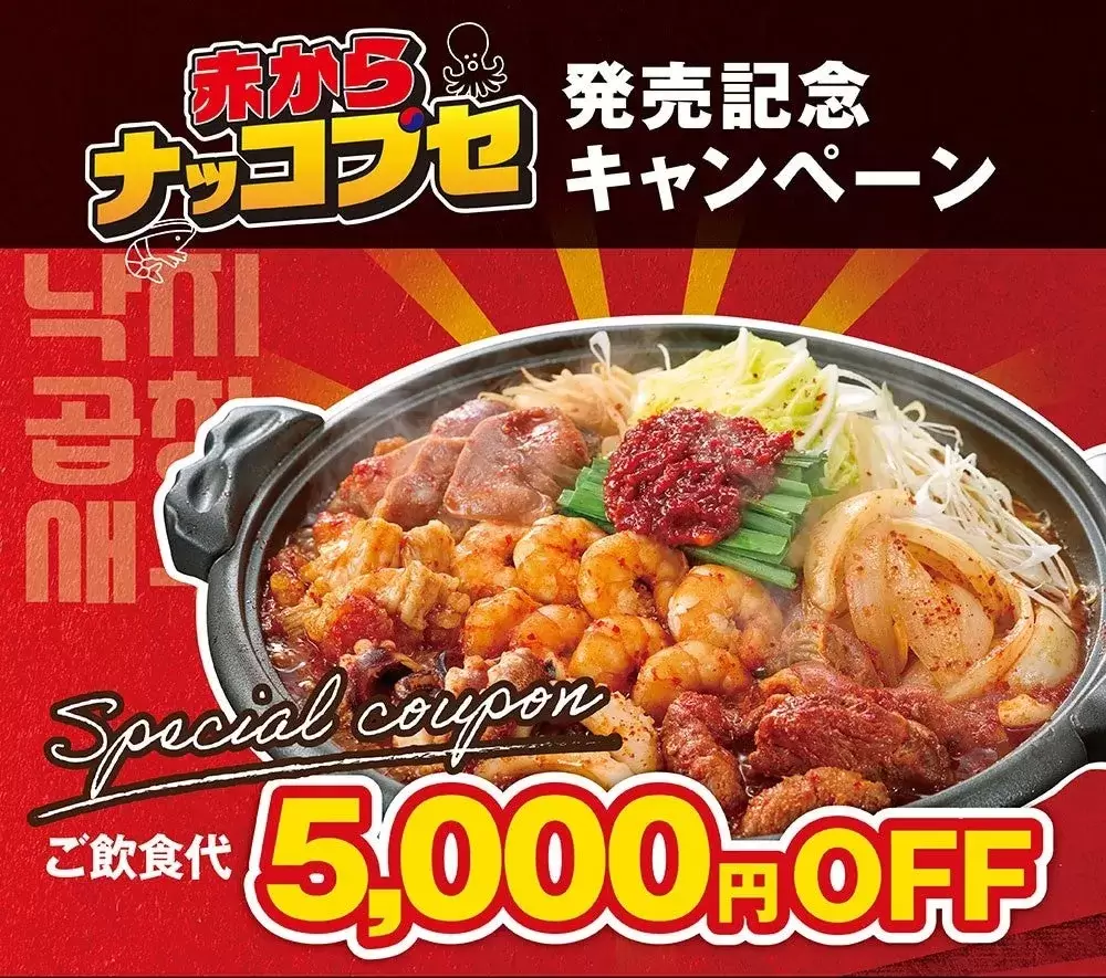 赤から公式Xキャンペーン