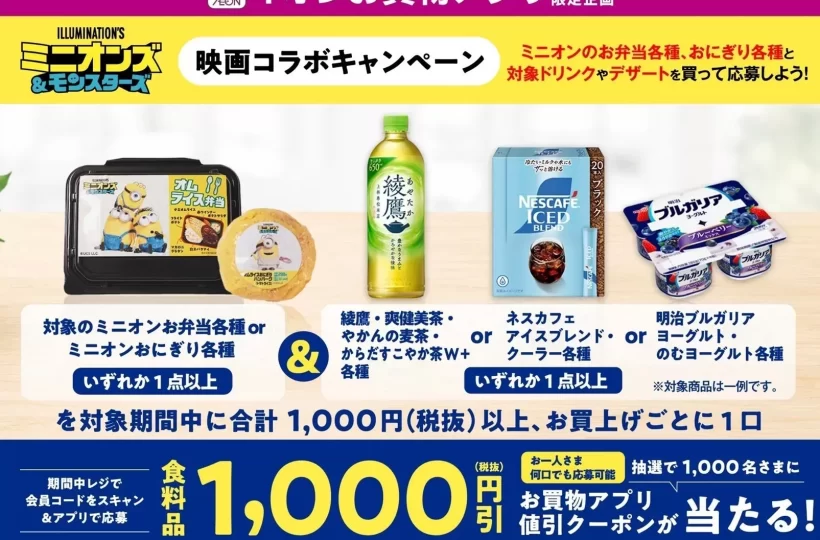 イオンでミニオンズと出会う夏！映画コラボ弁当＆おにぎりで食卓がもっと楽しくなる♪