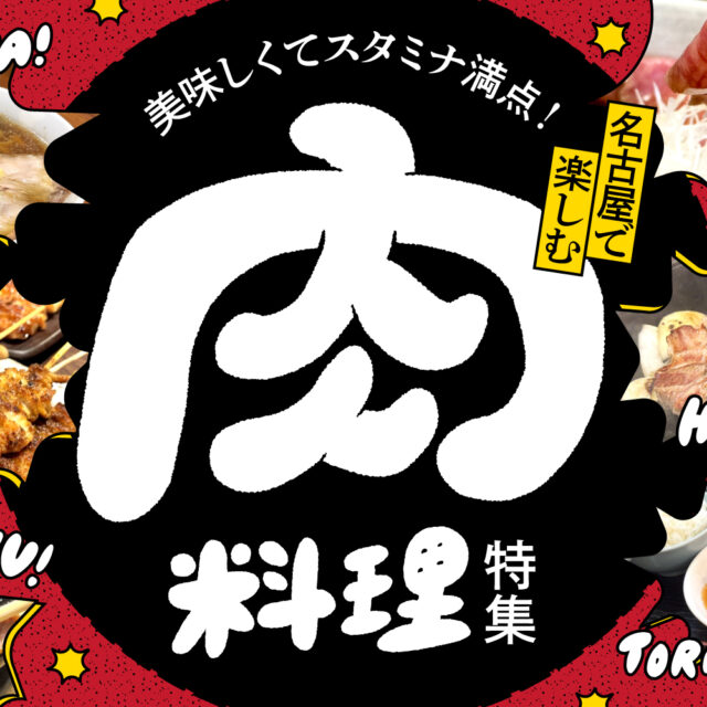 まとめ｜美味しくてスタミナ満点！名古屋で楽しむ肉料理15選