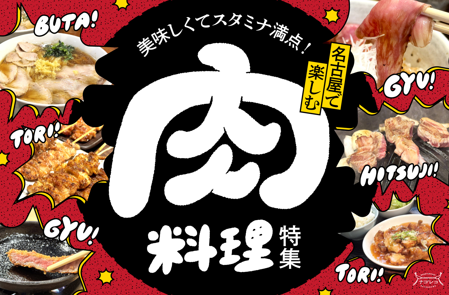 まとめ｜美味しくてスタミナ満点！名古屋で楽しむ肉料理15選