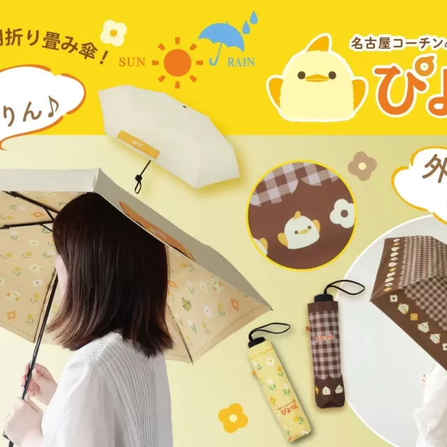 名古屋の愛されスイーツ「ぴよりん」が折り畳み傘に！UV・遮光100%の多機能傘で毎日を可愛く彩ろう
