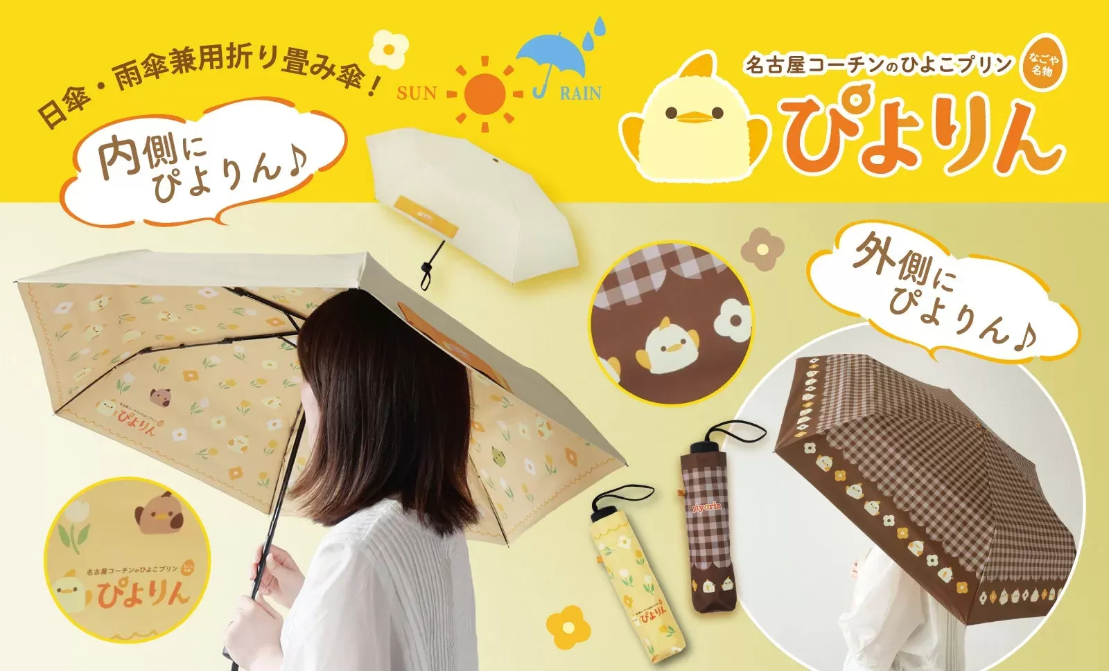 名古屋の愛されスイーツ「ぴよりん」が折り畳み傘に！UV・遮光100%の多機能傘で毎日を可愛く彩ろう