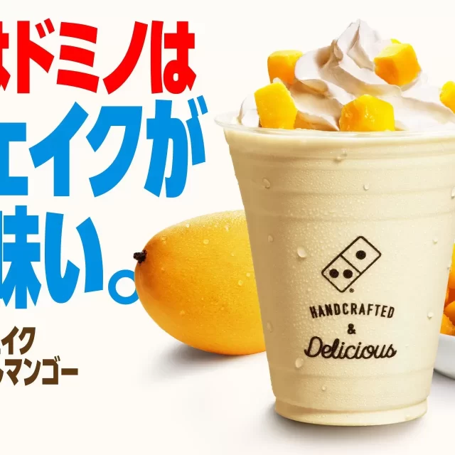 ドミノ・ピザから夏限定！「トロピカルマンゴーシェイク」とカレーピザの奇跡のペアリングを体験！