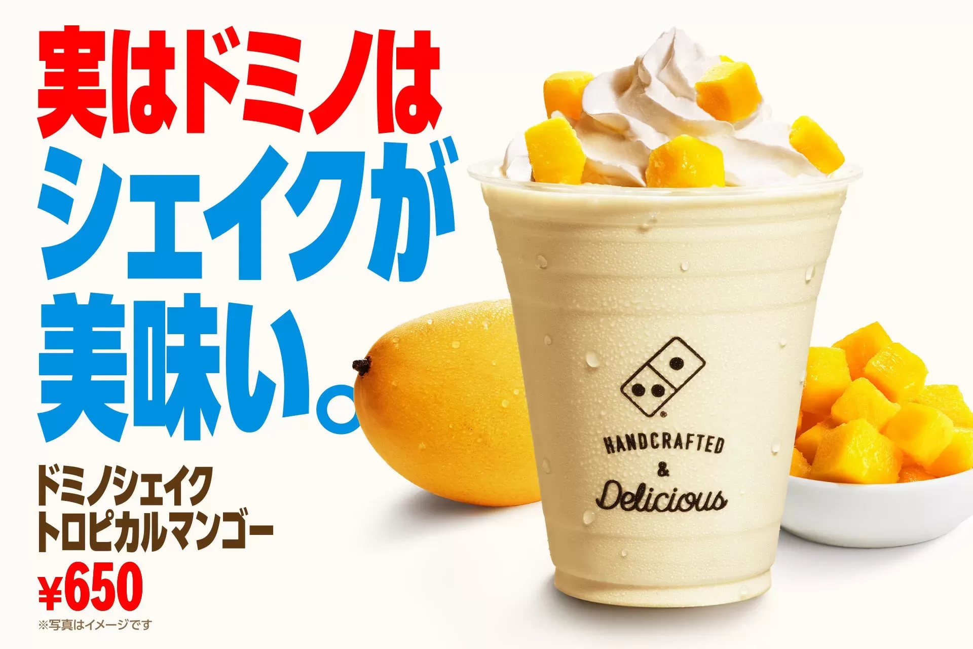 ドミノ・ピザから夏限定！「トロピカルマンゴーシェイク」とカレーピザの奇跡のペアリングを体験！