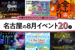 2026年8月開催の名古屋イベント20選！編集部厳選ピックアップ