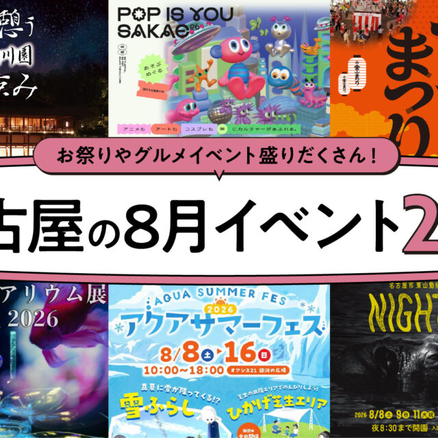 2026年8月開催の名古屋イベント20選！編集部厳選ピックアップ