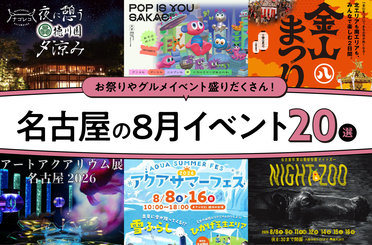2026年8月開催の名古屋イベント20選！編集部厳選ピックアップ