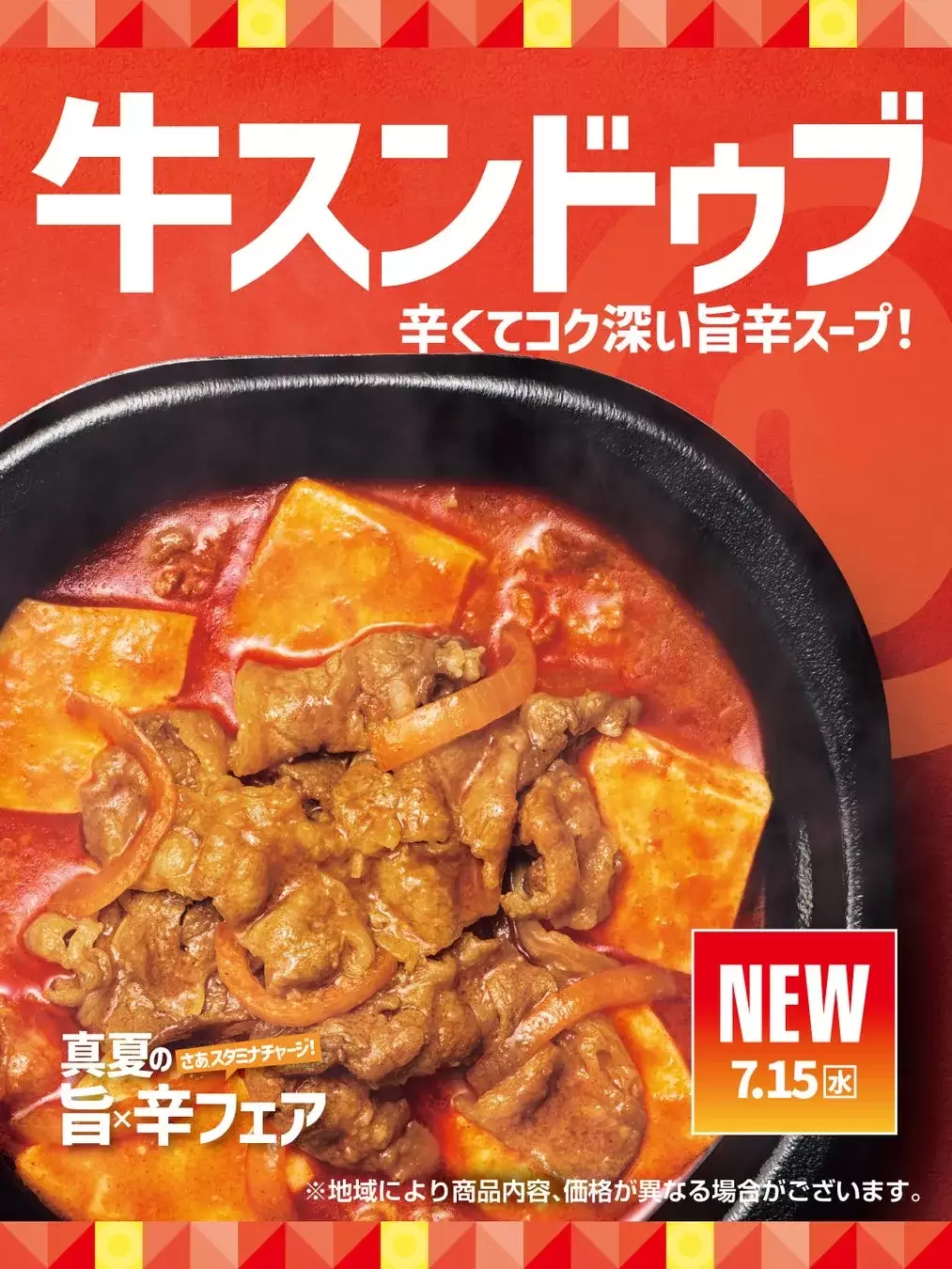 真夏の旨×辛フェア スンドゥブ弁当