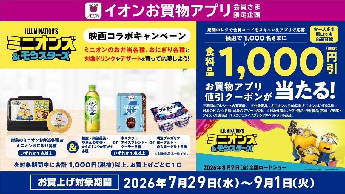 イオンお買物アプリ「映画コラボキャンペーン」
