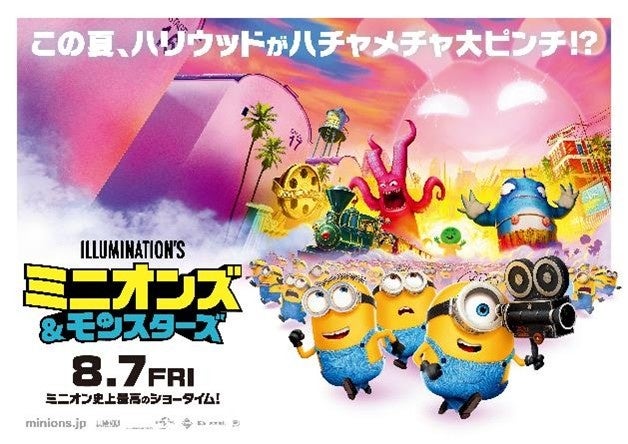 映画『ミニオンズ＆モンスターズ』
