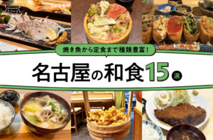 まとめ｜焼き魚から定食まで！名古屋で味わう和食15選