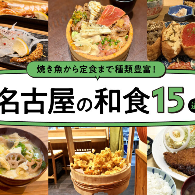 まとめ｜焼き魚から定食まで！名古屋で味わう和食15選