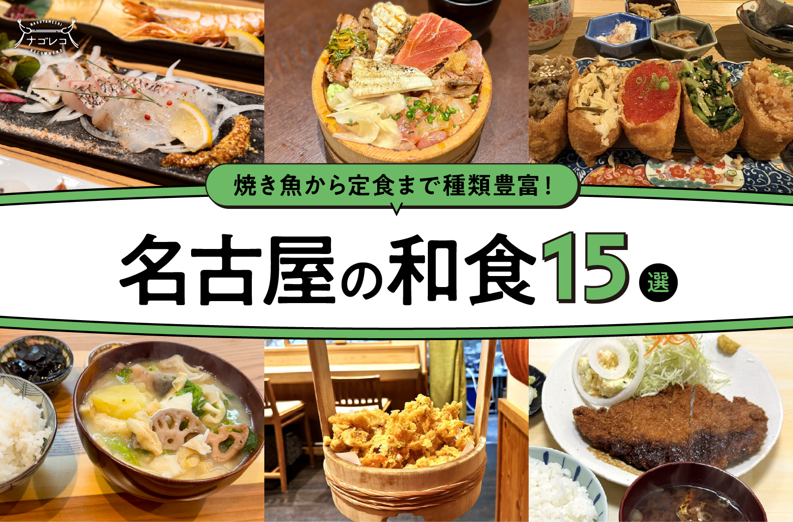 まとめ｜焼き魚から定食まで！名古屋で味わう和食15選