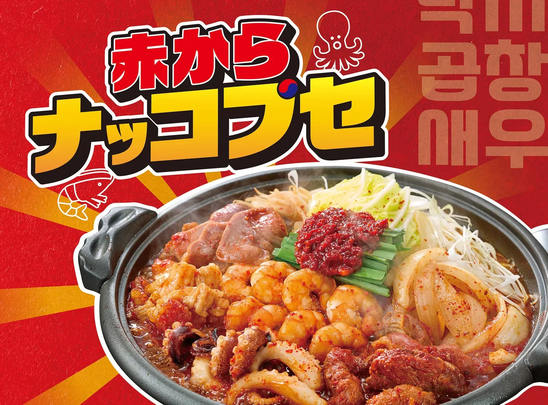 名古屋の「赤から」で韓国グルメと旨辛が融合！夏限定「赤からナッコプセ」で食欲全開！