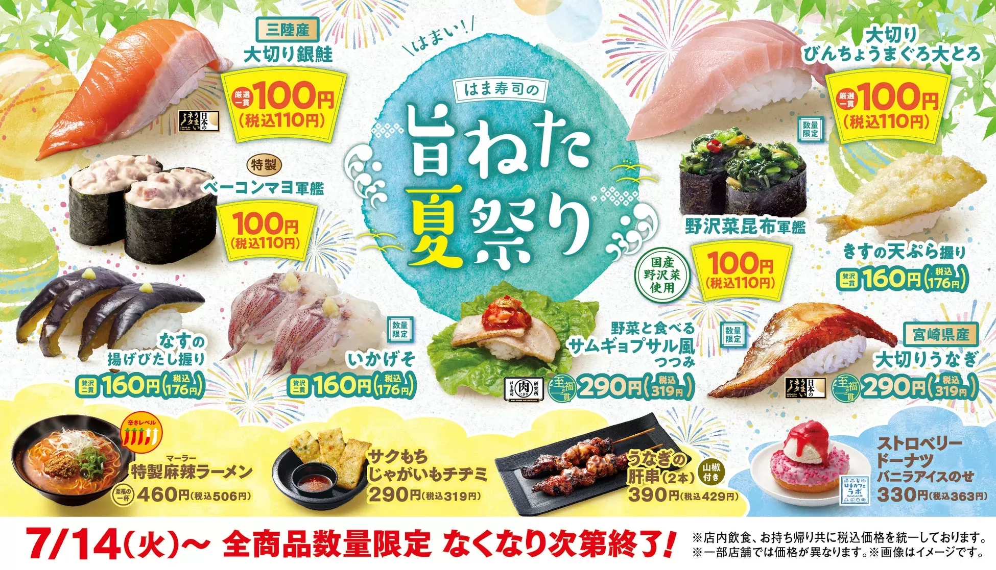 【はま寿司】まさか大とろ100円!?「旨ねた夏祭り」で夏のご馳走を堪能！