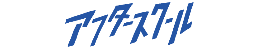アフタースクール