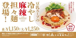 三田製麺所の夏限定！濃厚豆乳×花椒が織りなす「冷やし麻辣担々麺」で名古屋の夏を乗り切ろう