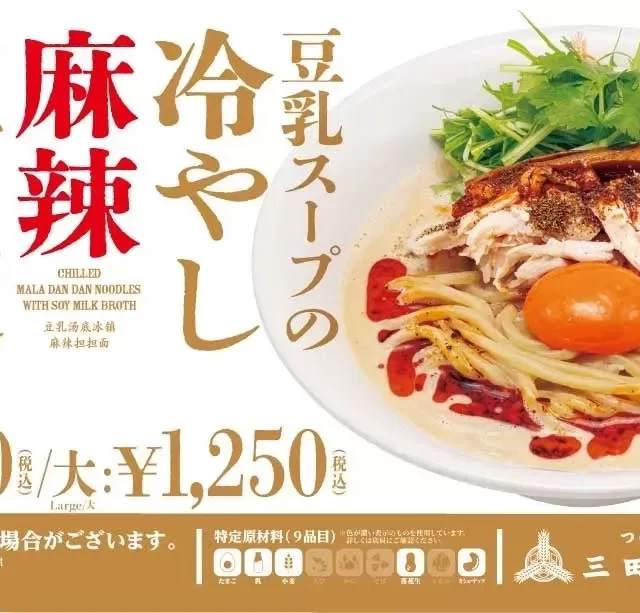 三田製麺所の夏限定！濃厚豆乳×花椒が織りなす「冷やし麻辣担々麺」で名古屋の夏を乗り切ろう