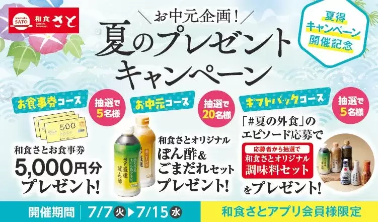 和食さと夏得キャンペーン開催記念!お中元プレゼント企画を実施!
