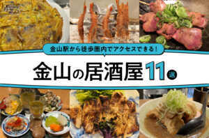 まとめ｜金山駅から徒歩圏内！仕事帰りにも週末にも使える金山の居酒屋11選