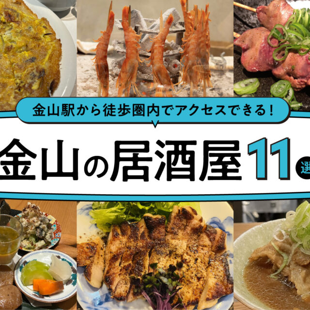 まとめ｜金山駅から徒歩圏内！仕事帰りにも週末にも使える金山の居酒屋11選