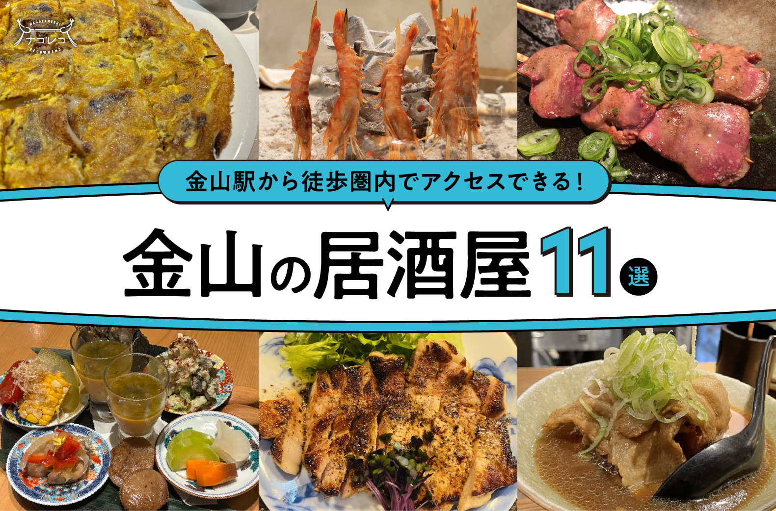 まとめ｜金山駅から徒歩圏内！仕事帰りにも週末にも使える金山の居酒屋11選