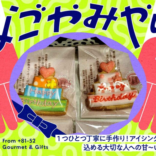 なごやみやげ。vol.07｜1つひとつ丁寧に手作り！アイシングクッキーに込める大切な人への甘～いメッセージ