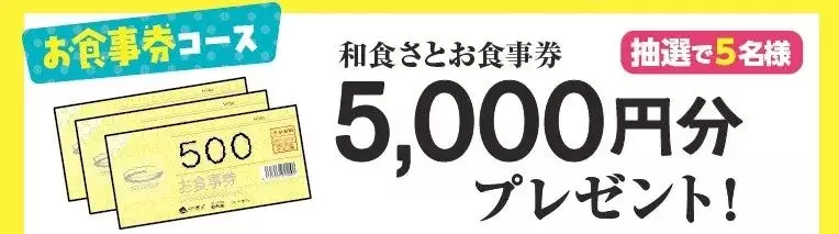 和食さとでのお食事を楽しめる「お食事券」を、今回はお一人様5,000円分ご用意!!